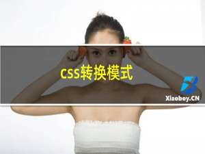 css转换模式