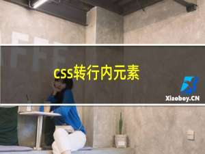 css转行内元素