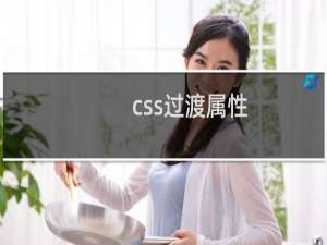 css过渡属性