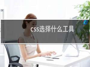 css选择什么工具