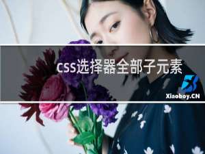css选择器全部子元素