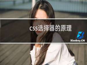 css选择器的原理