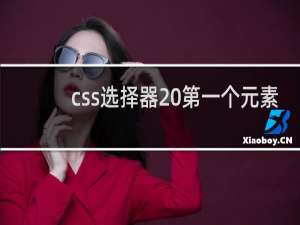 css选择器 第一个元素