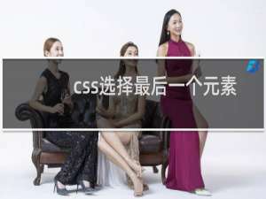 css选择最后一个元素