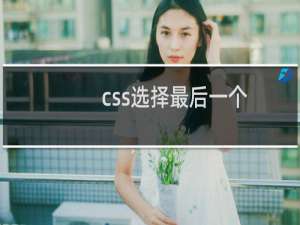 css选择最后一个