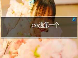 css选第一个
