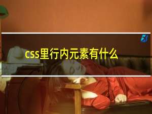 css里行内元素有什么