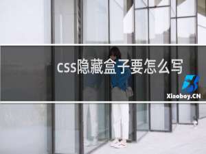 css隐藏盒子要怎么写