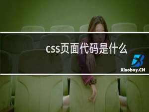 css页面代码是什么