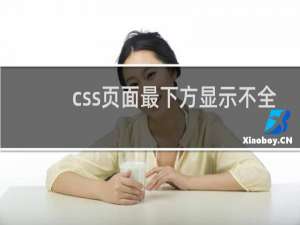 css页面最下方显示不全