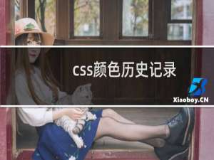 css颜色历史记录