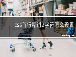 css首行缩进2字符怎么设置
