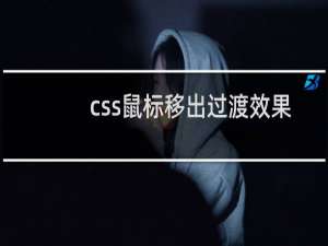 css鼠标移出过渡效果