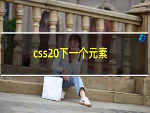 css 下一个元素