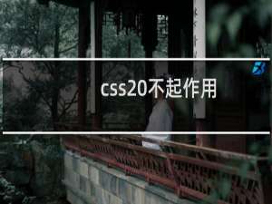 css 不起作用