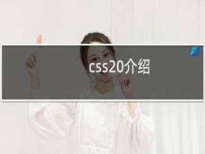 css 介绍