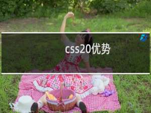 css 优势