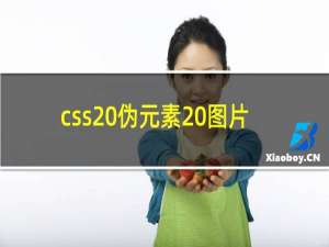 css 伪元素 图片