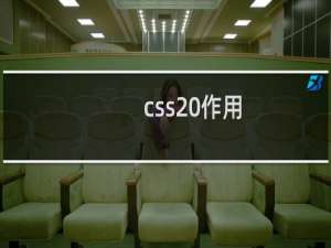 css 作用