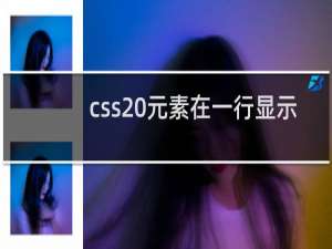 css 元素在一行显示