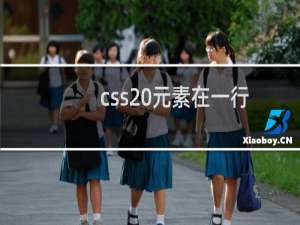 css 元素在一行
