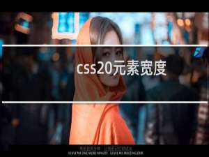 css 元素宽度