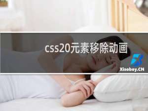 css 元素移除动画