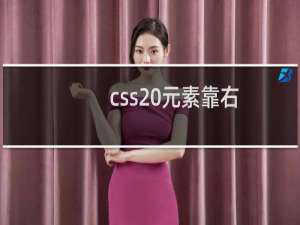 css 元素靠右