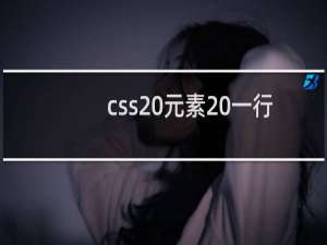 css 元素 一行