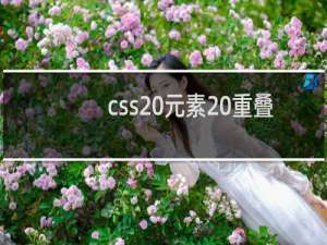 css 元素 重叠
