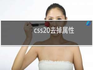 css 去掉属性