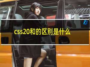 css 和的区别是什么