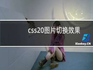 css 图片切换效果