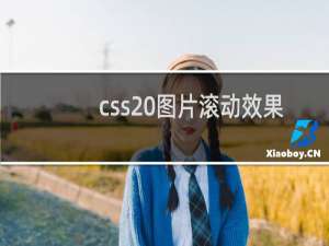 css 图片滚动效果