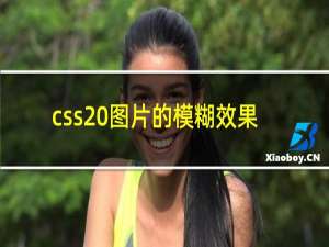 css 图片的模糊效果