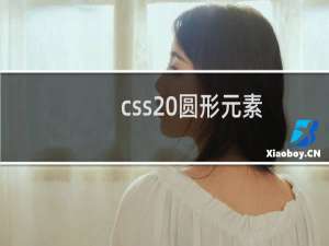 css 圆形元素