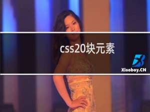 css 块元素