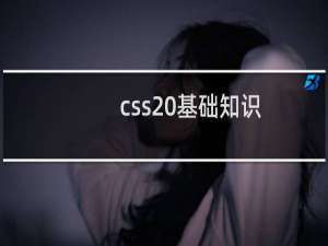 css 基础知识