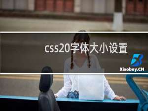 css 字体大小设置