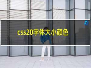 css 字体大小颜色