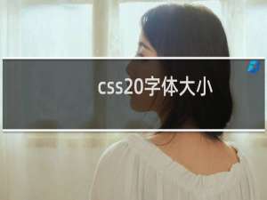 css 字体大小