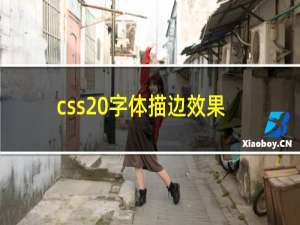 css 字体描边效果