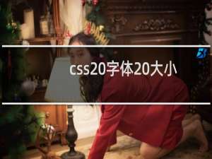 css 字体 大小