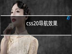 css 导航效果