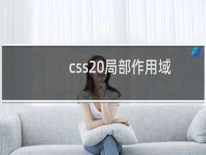css 局部作用域