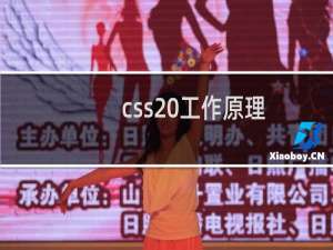css 工作原理