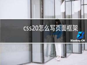 css 怎么写页面框架