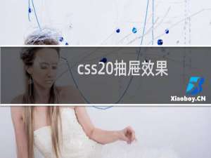 css 抽屉效果