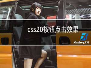 css 按钮点击效果