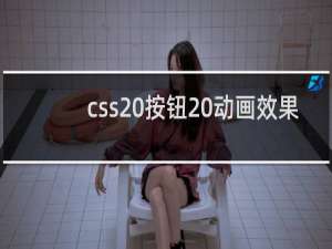 css 按钮 动画效果